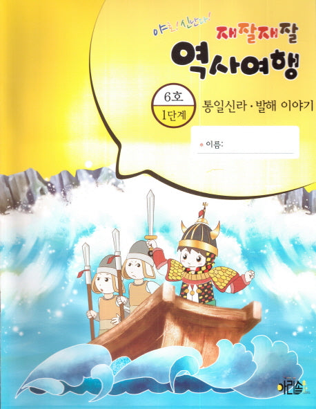 재잘재잘 역사여행 1-6: 통일신라 발해 이야기(야호! 신난다!)(양장본 HardCover)