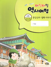 재잘재잘 역사여행 2-6: 통일신라 발해 이야기(야호! 신난다!)(양장본 HardCover)