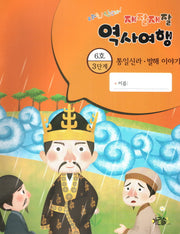 재잘재잘 역사여행 3-6: 통일신라 발해 이야기(야호! 신난다!)(양장본 HardCover)