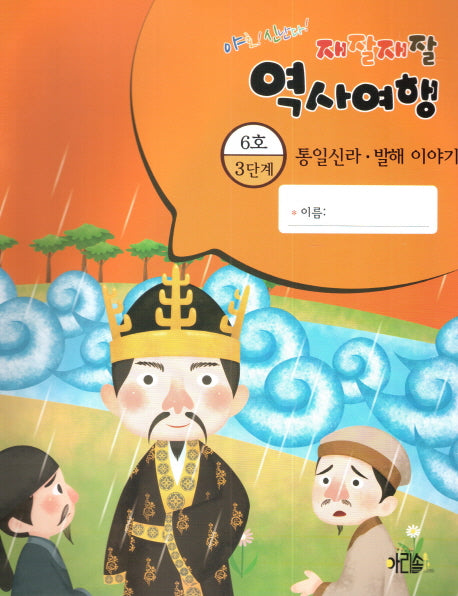 재잘재잘 역사여행 3-6: 통일신라 발해 이야기(야호! 신난다!)(양장본 HardCover)