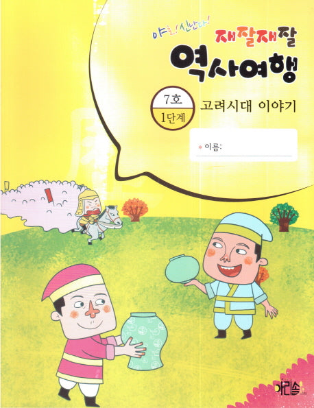 재잘재잘 역사여행 1-7: 고려시대 이야기(야호! 신난다!)(양장본 HardCover)