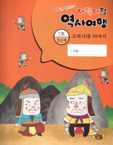 재잘재잘 역사여행 3-7: 고려시대 이야기(야호! 신난다!)(양장본 HardCover)