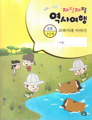재잘재잘 역사여행 1-8: 고려시대 이야기(야호! 신난다!)(양장본 HardCover)