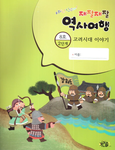 재잘재잘 역사여행 2-8: 고려시대 이야기(야호! 신난다!)(양장본 HardCover)