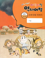 재잘재잘 역사여행 3-8: 고려시대 이야기(야호! 신난다!)(양장본 Hardcover)