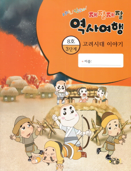 재잘재잘 역사여행 3-8: 고려시대 이야기(야호! 신난다!)(양장본 Hardcover)