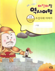 재잘재잘 역사여행 1-9: 조선시대 이야기(야호! 신난다!)(양장본 HardCover)
