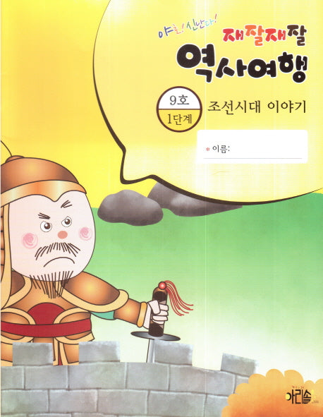 재잘재잘 역사여행 1-9: 조선시대 이야기(야호! 신난다!)(양장본 HardCover)