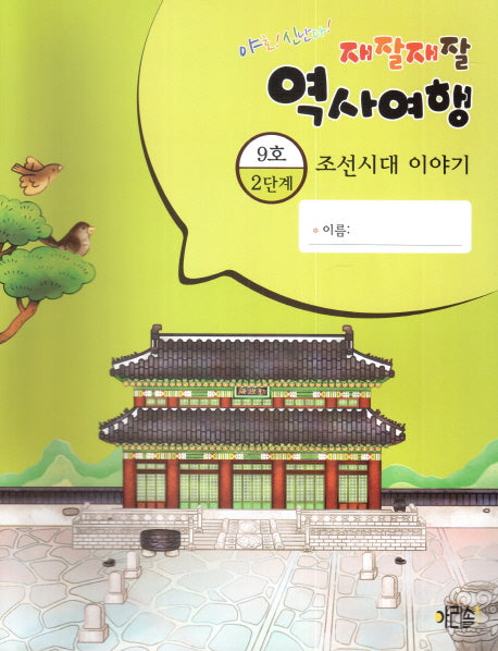 재잘재잘 역사여행 2-9: 조선시대 이야기(야호! 신난다!)(양장본 HardCover)