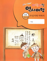 재잘재잘 역사여행 3-9: 조선시대 이야기(야호! 신난다!)(양장본 HardCover)