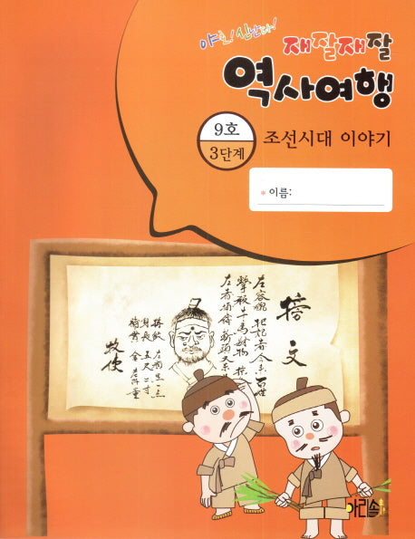 재잘재잘 역사여행 3-9: 조선시대 이야기(야호! 신난다!)(양장본 HardCover)