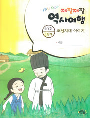 재잘재잘 역사여행 1-10: 조선시대 이야기(야호! 신난다!)(양장본 HardCover)