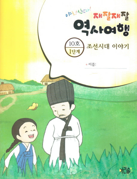 재잘재잘 역사여행 1-10: 조선시대 이야기(야호! 신난다!)(양장본 HardCover)