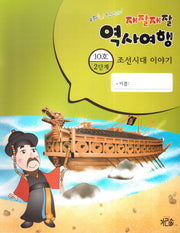 재잘재잘 역사여행 2-10: 조선시대 이야기(야호! 신난다!)(양장본 HardCover)