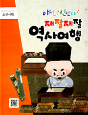 재잘재잘 역사여행 3-10: 조선시대 이야기(야호! 신난다!)(양장본 HardCover)