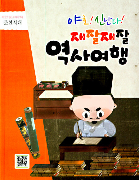 재잘재잘 역사여행 3-10: 조선시대 이야기(야호! 신난다!)(양장본 HardCover)