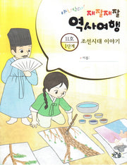 재잘재잘 역사여행 1-11: 조선시대 이야기(야호! 신난다!)(양장본 HardCover)