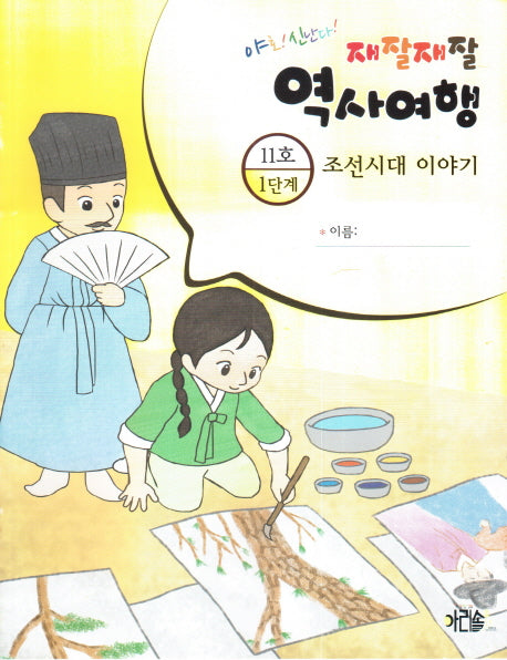 재잘재잘 역사여행 1-11: 조선시대 이야기(야호! 신난다!)(양장본 HardCover)
