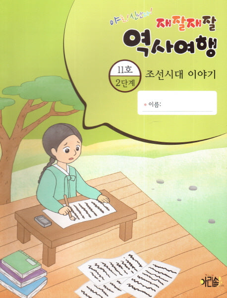 재잘재잘 역사여행 2-11: 조선시대 이야기(야호! 신난다!)(양장본 HardCover)