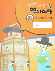 재잘재잘 역사여행 3-11: 조선시대 이야기(야호! 신난다!)(양장본 HardCover)