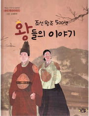 조선왕조 500년 왕들의 이야기: 고종 순종황제(재미있는 이야기로 풀어낸 우리 역사이야기 11)(양장본 Hardcover)
