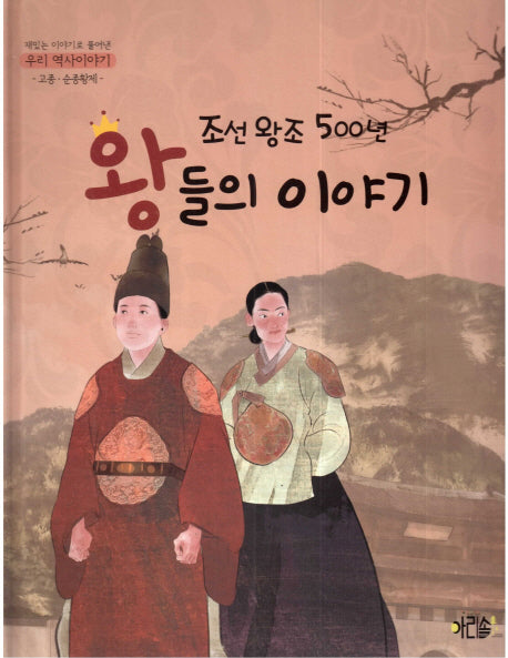 조선왕조 500년 왕들의 이야기: 고종 순종황제(재미있는 이야기로 풀어낸 우리 역사이야기 11)(양장본 Hardcover)