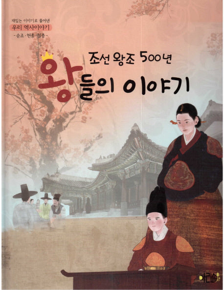 조선왕조 500년 왕들의 이야기: 순조 현종 철종(재미있는 이야기로 풀어낸 우리 역사이야기 10)(양장본 Hardcover)