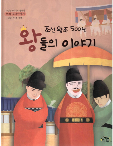 조선왕조 500년 왕들의 이야기: 중종 인종 명종(재미있는 이야기로 풀어낸 우리 역사이야기 5)(양장본 Hardcover)