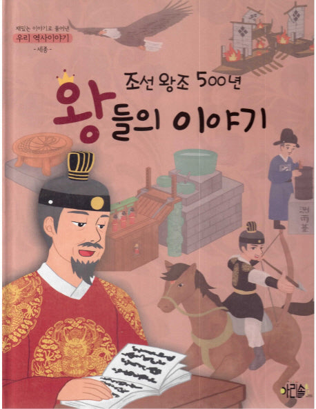 조선왕조 500년 왕들의 이야기: 세종(재미있는 이야기로 풀어낸 우리 역사이야기 2)(양장본 Hardcover)