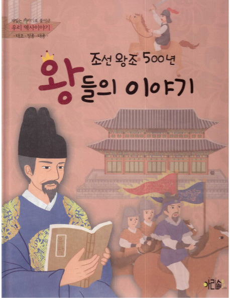 조선왕조 500년 왕들의 이야기: 태조 정종 태종(재미있는 이야기로 풀어낸 우리 역사이야기 1)(양장본 Hardcover)