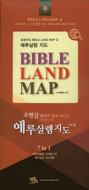 바이블랜드 맵 2 : 예루살렘