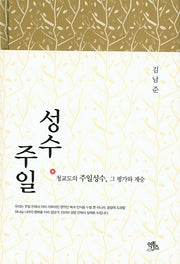 성수주일(양장본 HardCover)
