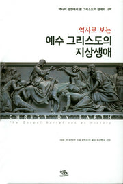 예수 그리스도의 지상생애(역사로 보는)(양장본 Hardcover)