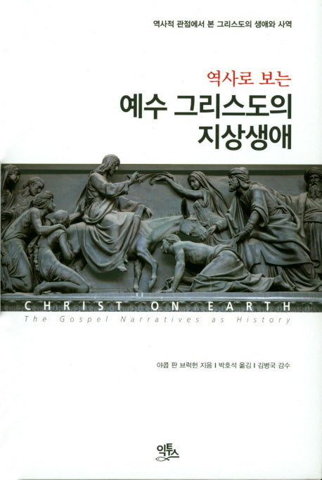 예수 그리스도의 지상생애(역사로 보는)(양장본 Hardcover)