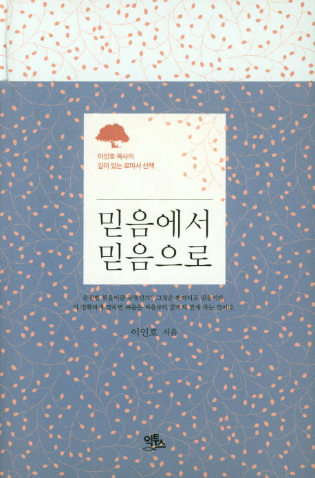 믿음에서 믿음으로(양장본 HardCover)