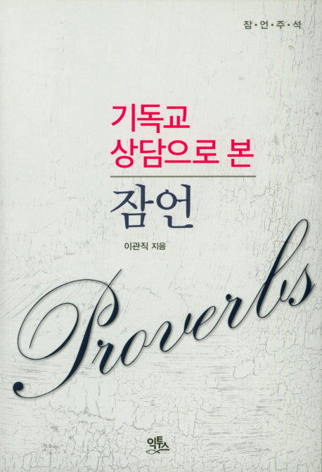 기독교 상담으로 본 잠언(잠언주석)