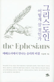그리스도인 어떻게 살 것인가(양장본 Hardcover)