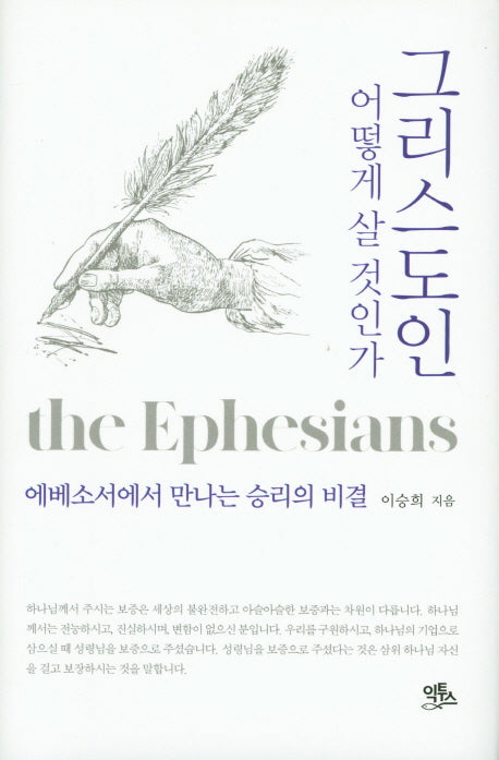 그리스도인 어떻게 살 것인가(양장본 Hardcover)