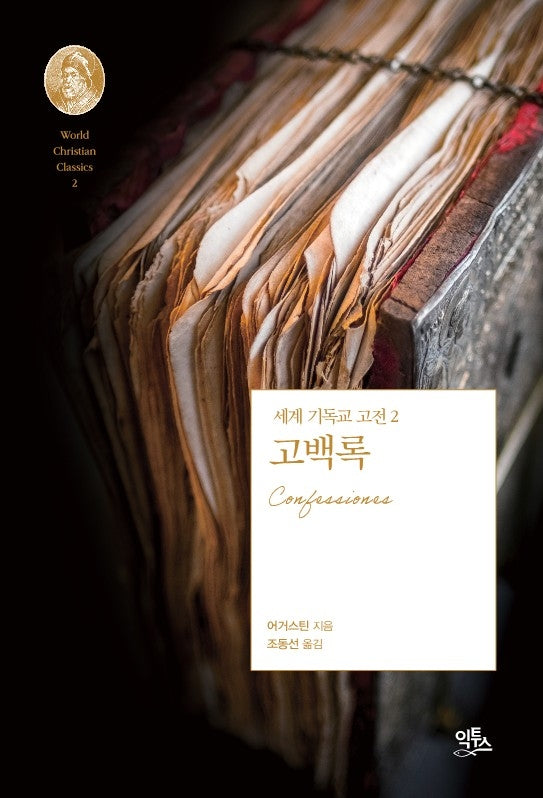 고백록(세계 기독교 고전 2)