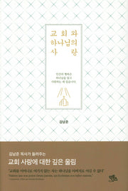 교회와 하나님의 사랑(양장본 Hardcover)