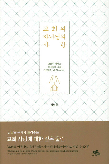 교회와 하나님의 사랑(양장본 Hardcover)