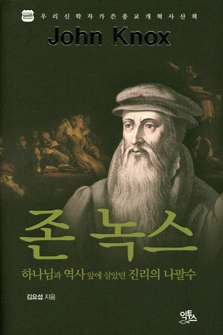 존 녹스(양장본 HardCover)