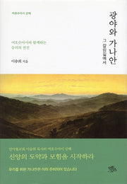 광야와 가나안 그 갈림길에서(여호수아서 강해)