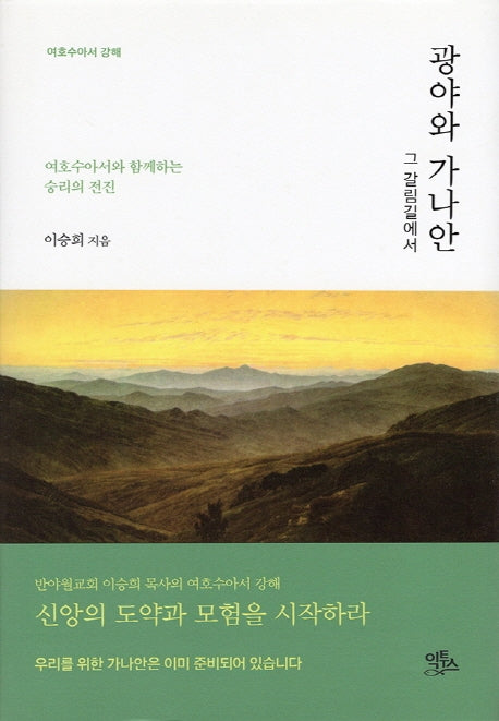 광야와 가나안 그 갈림길에서(여호수아서 강해)