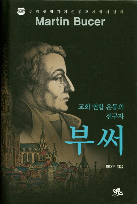 부써(우리 신학자가 쓴 종교 개혁사 산책)(양장본 HardCover)