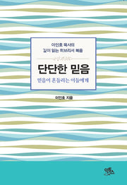 단단한 믿음
