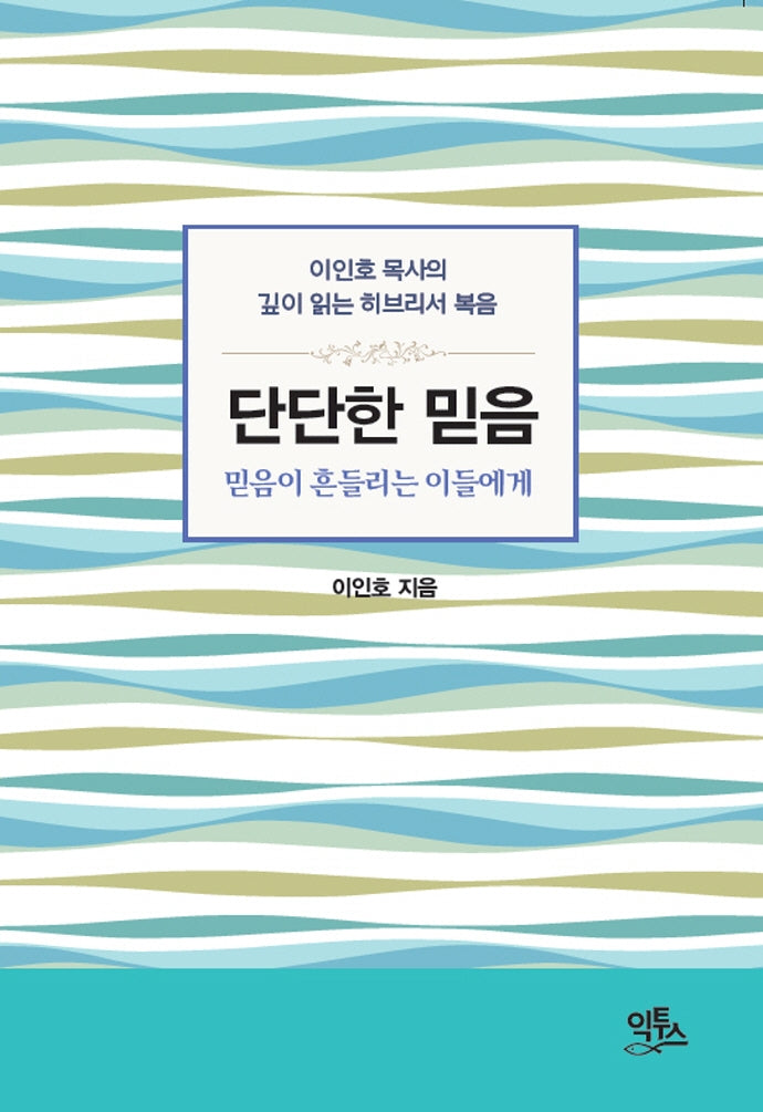 단단한 믿음