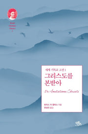 그리스도를 본받아(세계 기독교 고전 1)