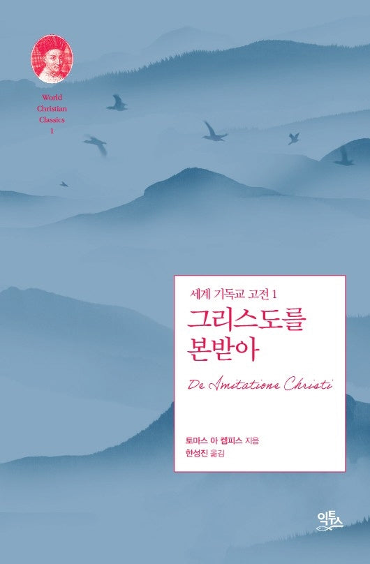 그리스도를 본받아(세계 기독교 고전 1)