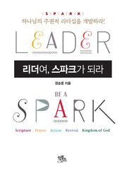 리더여, 스파크가 되라